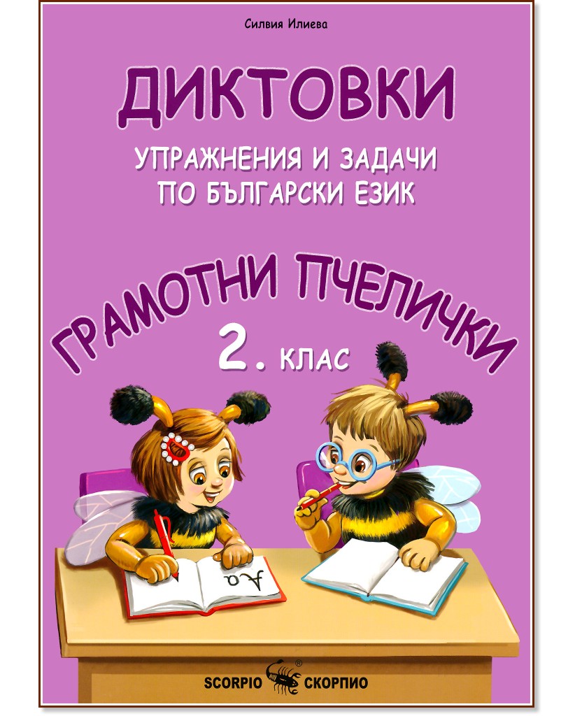 Грамотни пчелички: Диктовки, упражнения и задачи по български език за 2. клас - Силвия Илиева - помагало