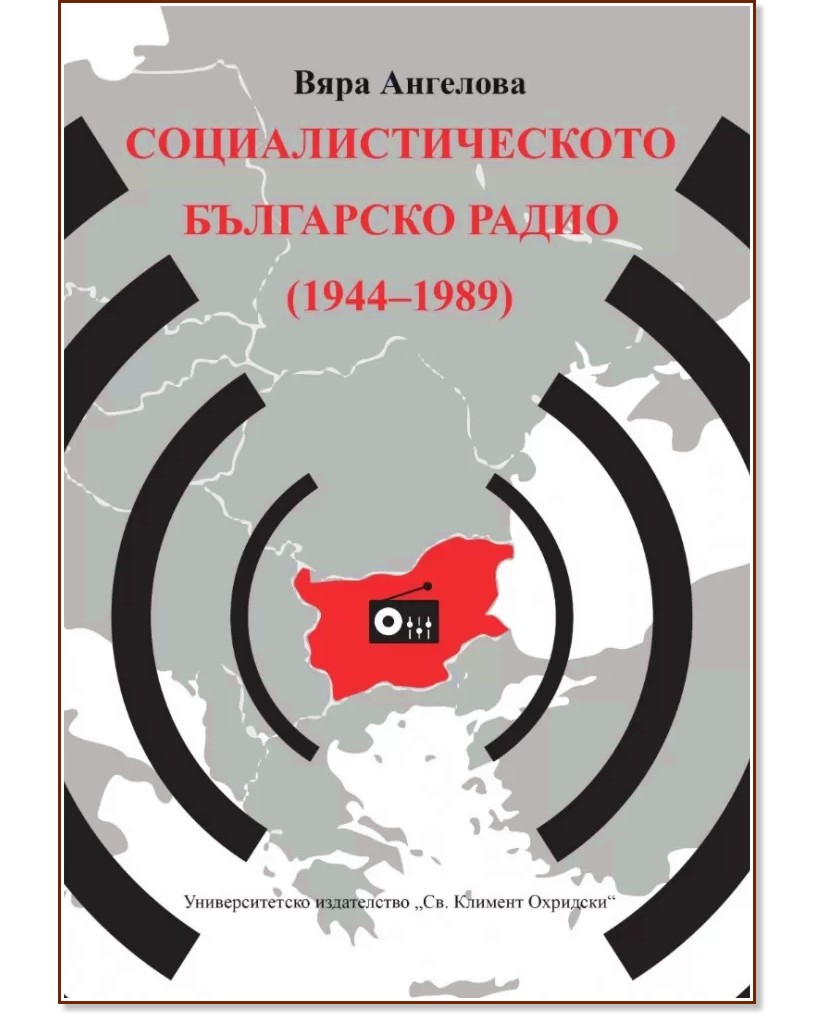 Социалистическото Българско радио 1944 - 1989 - Вяра Ангелова - книга