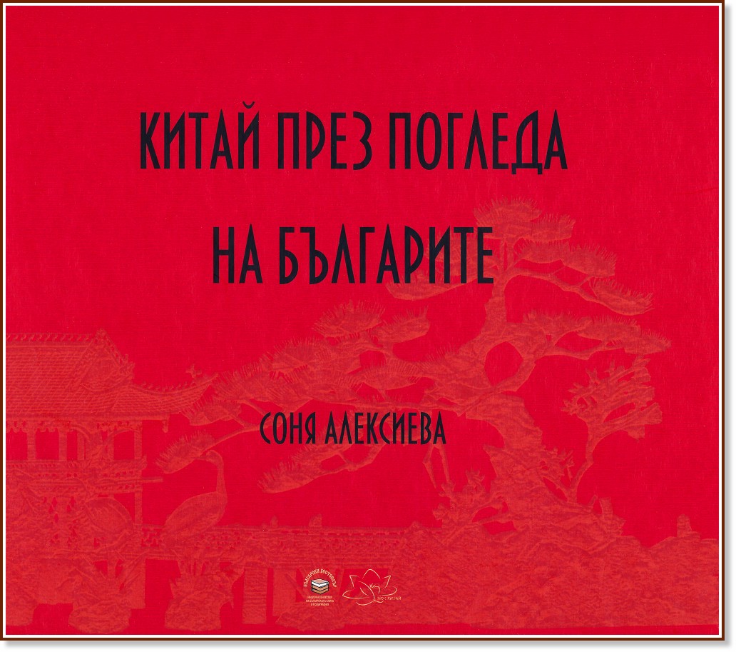 Китай през погледа на българите - Соня Алексиева - книга