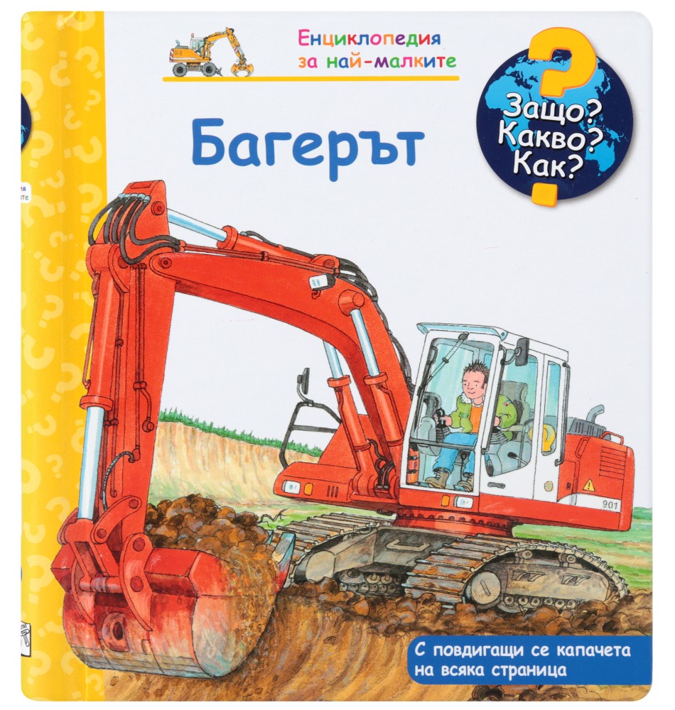Енциклопедия за най-малките: Багерът - детска книга