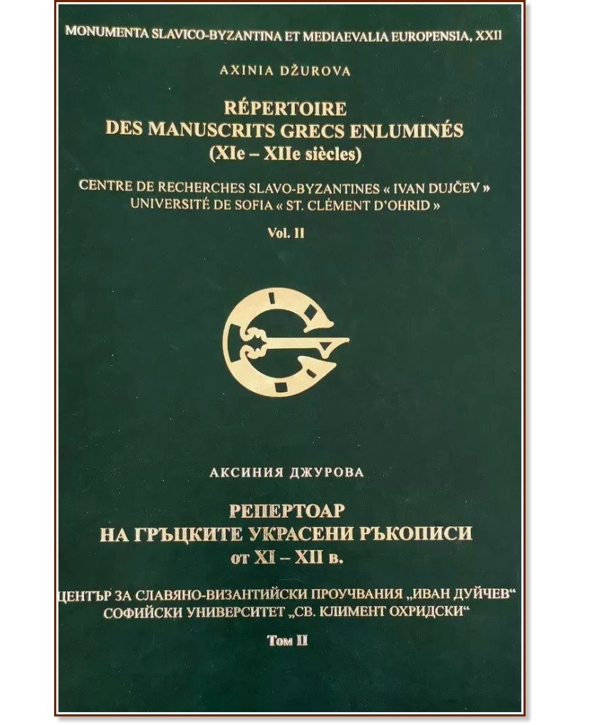       XI - XII  -  2 : Répertoire des Manuscrits Grecs Enluminés XIe - XIIe siécles - Vol. 2 -   - 