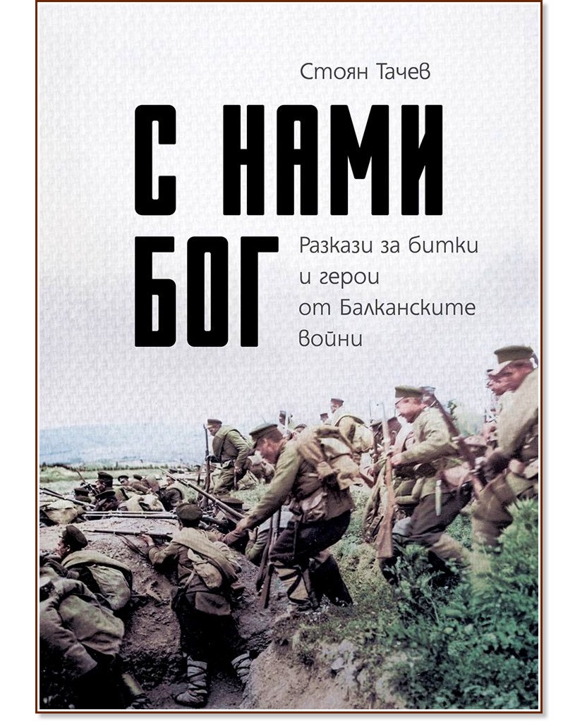 С нами Бог. Разкази за битки и герои от Балканските войни - Стоян Тачев - книга