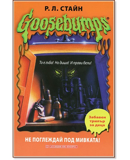 Goosebumps: �� ��������� ��� �������! - �. �. ����� - �����
