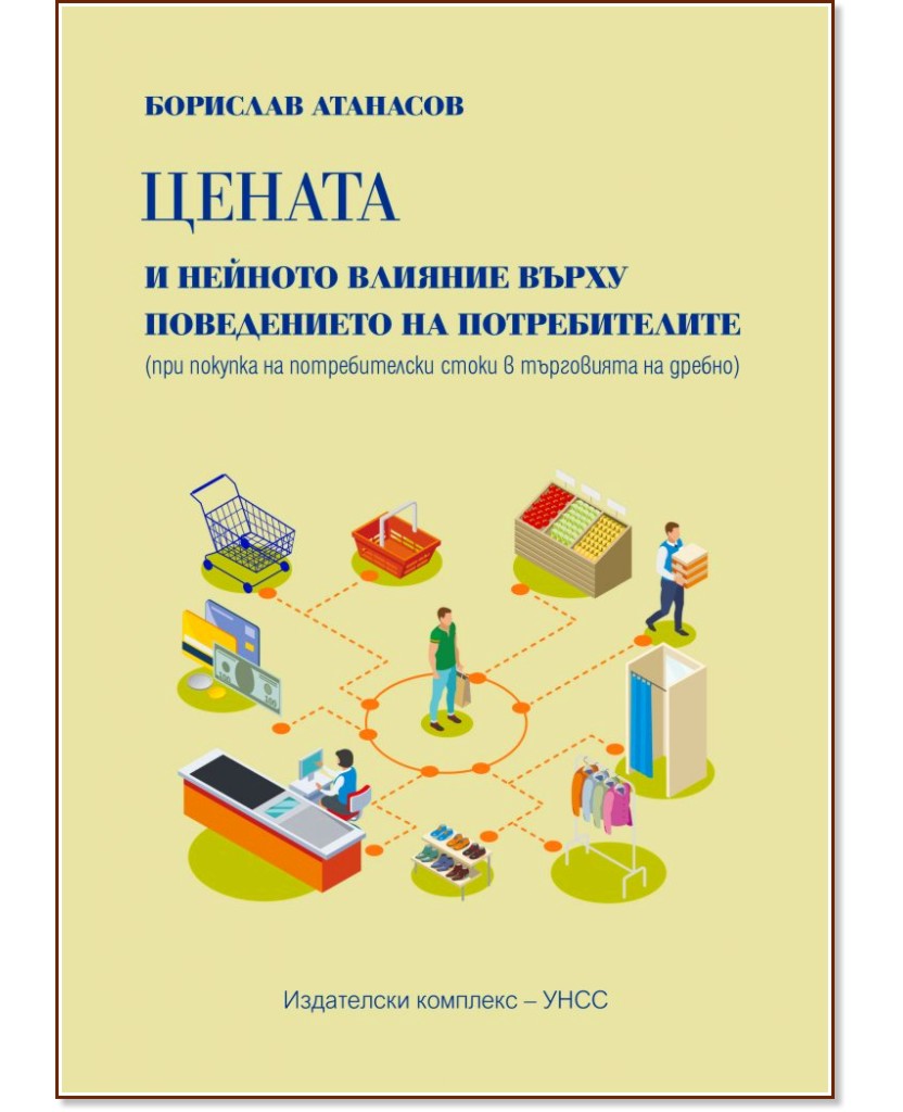 Цената и нейното влияние върху поведението на потребителите (при покупка на потребителски стоки в търговията на дребно) - Борислав Атанасов - книга
