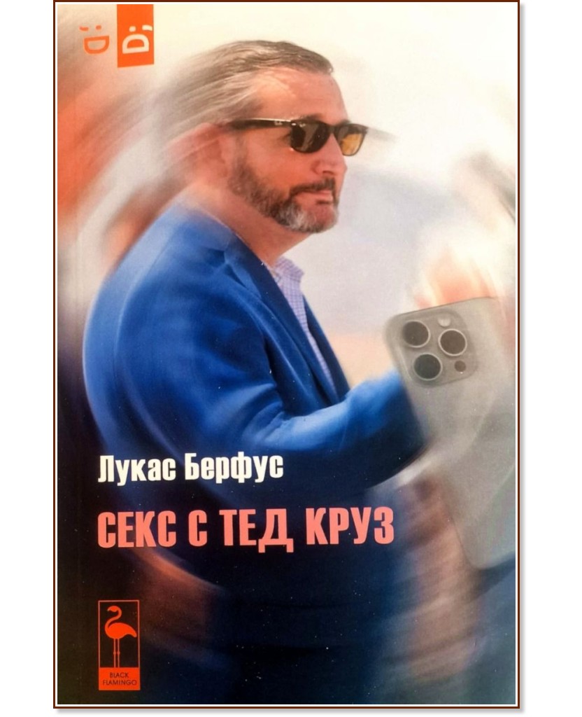 Секс с Тед Круз. Пиеса Секс с Тед Круз. Пиеса - Лукас Берфус - книга