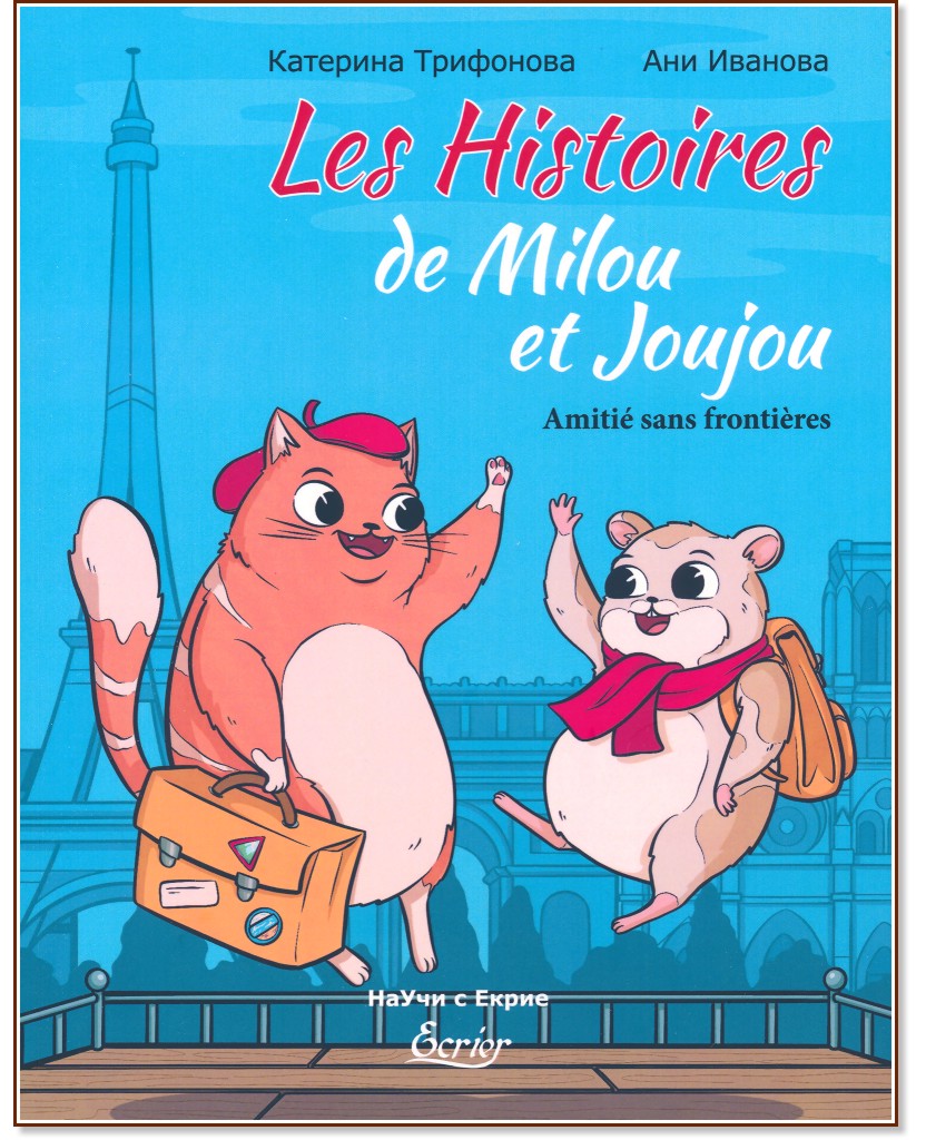     .    : Les Histoires de Milou et Joujou. Amitie sans frontieres -  ,   - 