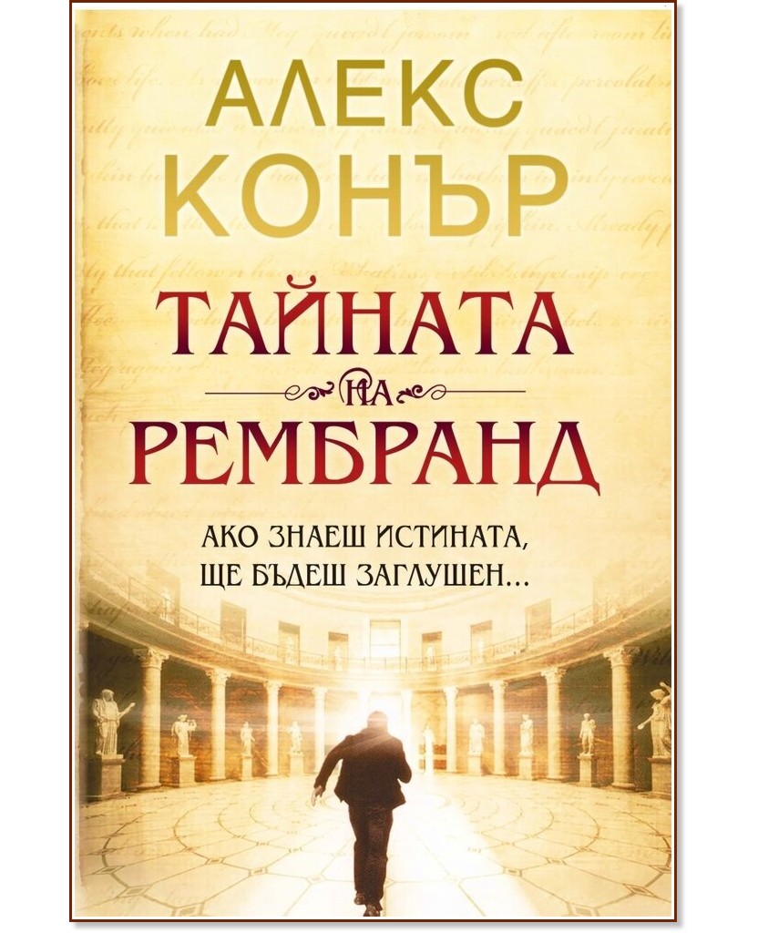 Тайната на Рембранд Тайната на Рембранд - Алекс Конър - книга
