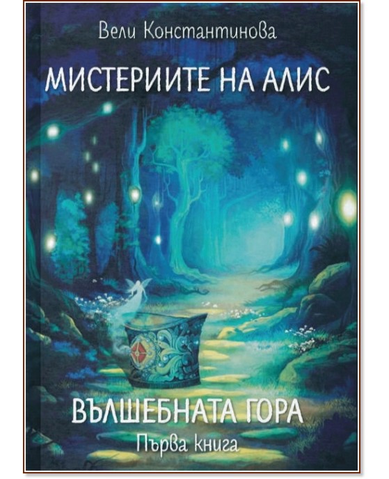 Мистериите на Алис - книга 1: Вълшебната гора - Вели Константинова - книга
