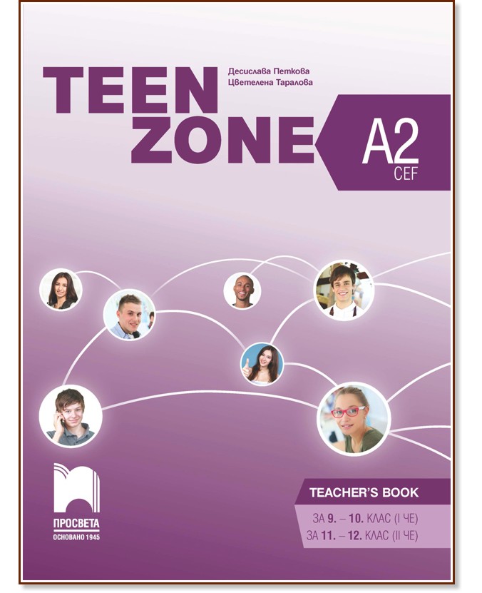Teen Zone - ниво A2: Книга за учителя по английски език за 9., 10., 11. и 12. клас - Десислава Петкова, Цветелена Таралова - книга за учителя