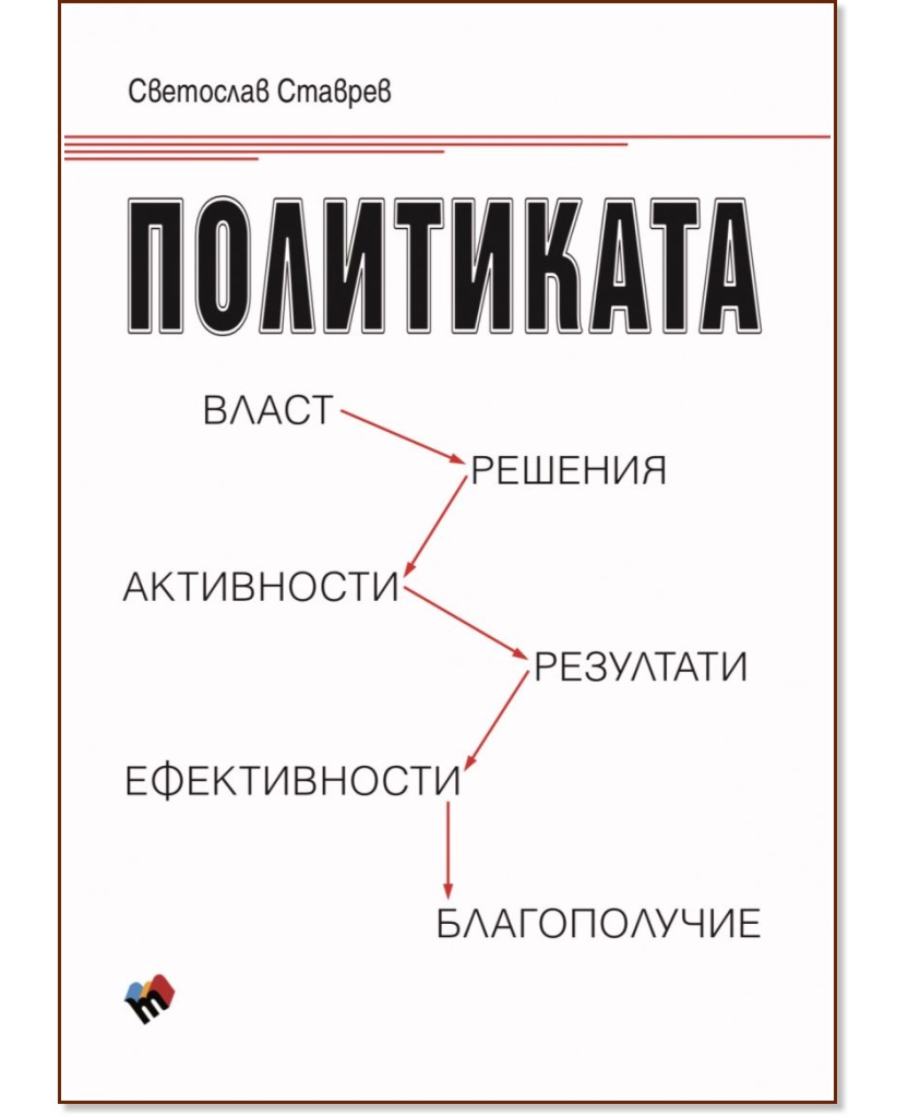 Политиката - Светослав Ставрев - книга