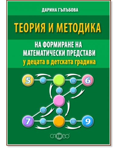 Теория и методика на формиране на математически представи у децата в детската градина - Дарина Гълъбова - учебник