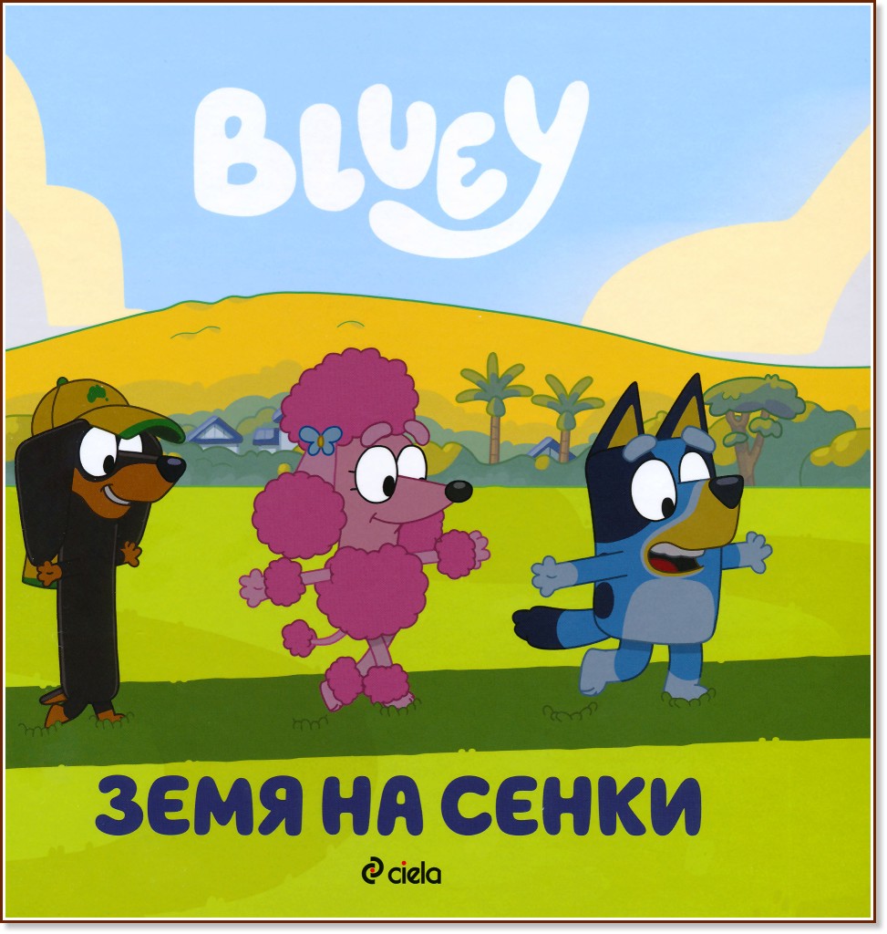 Блуи: Земя на сенки Блуи: Земя на сенки - детска книга