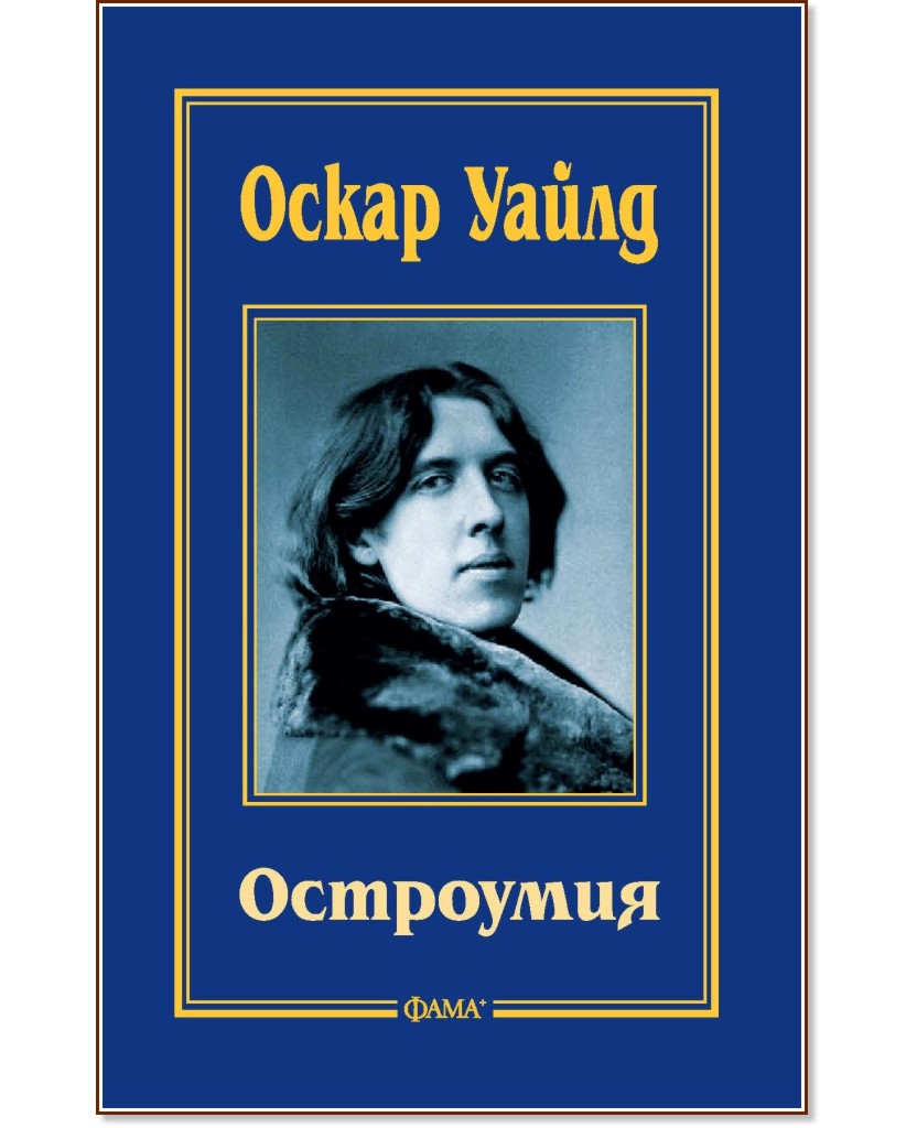 Остроумия - Оскар Уайлд - книга - store.bg