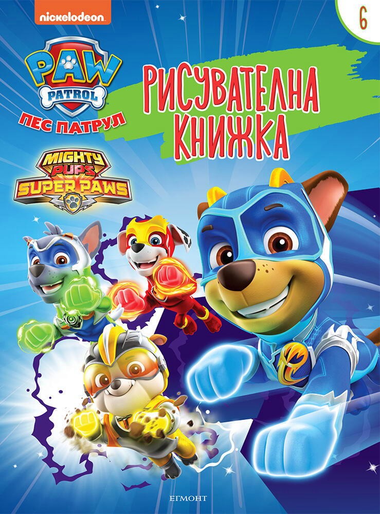 Рисувателна книжка: Пес патрул - част 6 Рисувателна книжка: Пес патрул - част 6 - детска книга