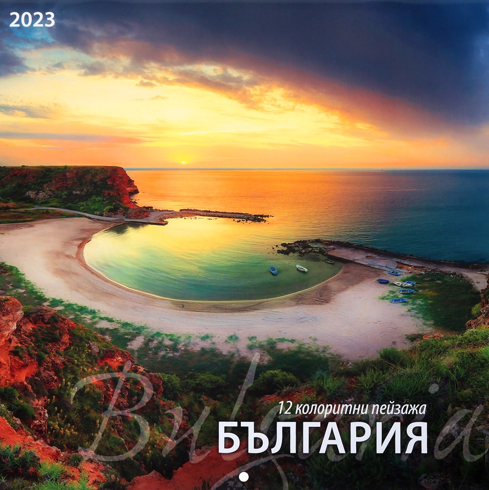 Стенен календар - 12 колоритни пейзажа България 2023 - календар