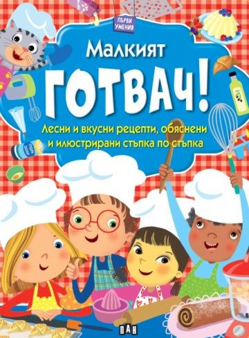Първи умения: Малкият готвач Първи умения: Малкият готвач - Симонета Балдини - детска книга