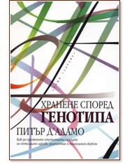 Хранене според генотипа Хранене според генотипа - Питър Д'Адамо - книга