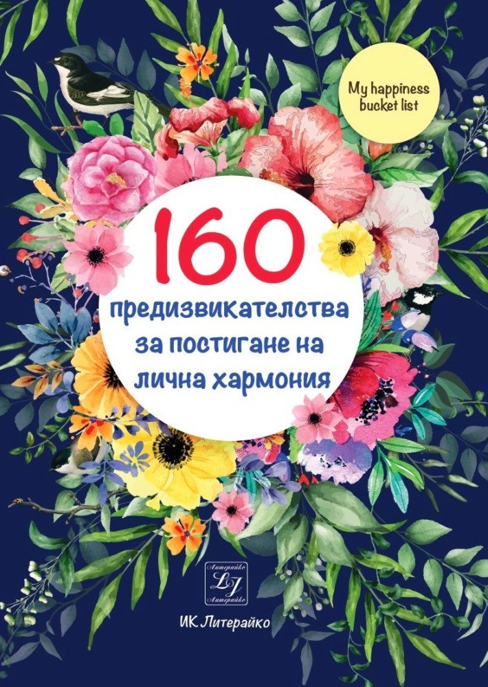160 предизвикателства за постигане на лична хармония - Димана Иванова - книга