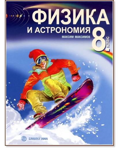 Учебник по Физика и астрономия за 8. клас - Булвест-2000 - store.bg