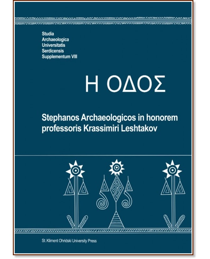 Stephanos Archaeologicos in honorem professoris Krassimiri Leshtakov - 