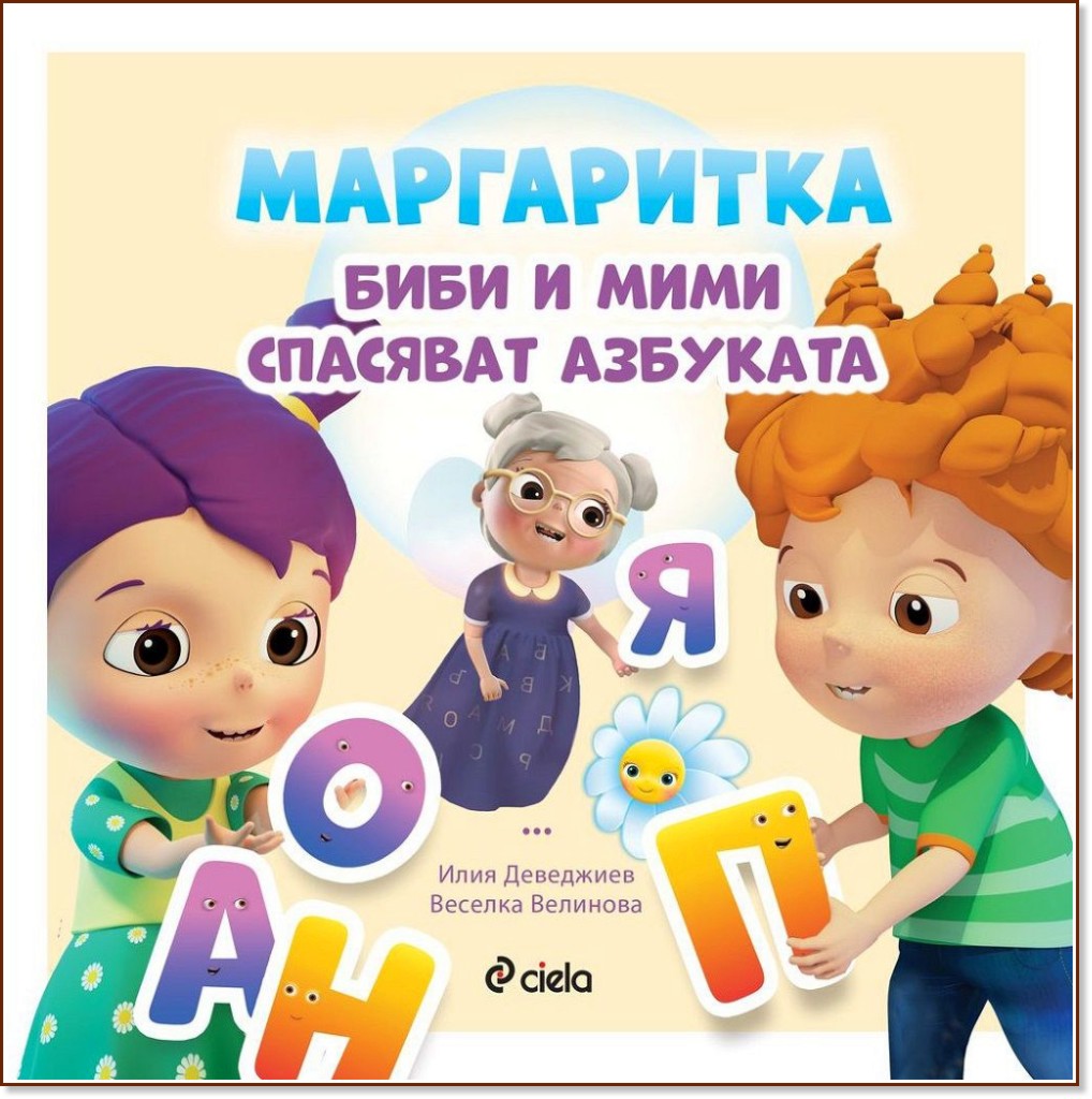 Маргаритка: Биби и Мими спасяват азбуката - Илия Деведжиев, Веселка Велинова - детска книга