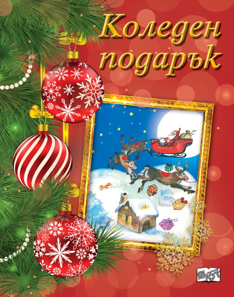 Коледен подарък - комплект за деца от 7 до 10 години - Червен комплект - продукт