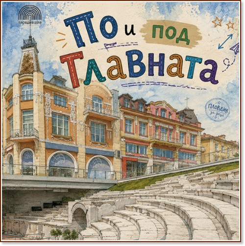 По и под Главната По и под Главната - Магдалена Тодорова, Цветелина Димитрова - детска книга