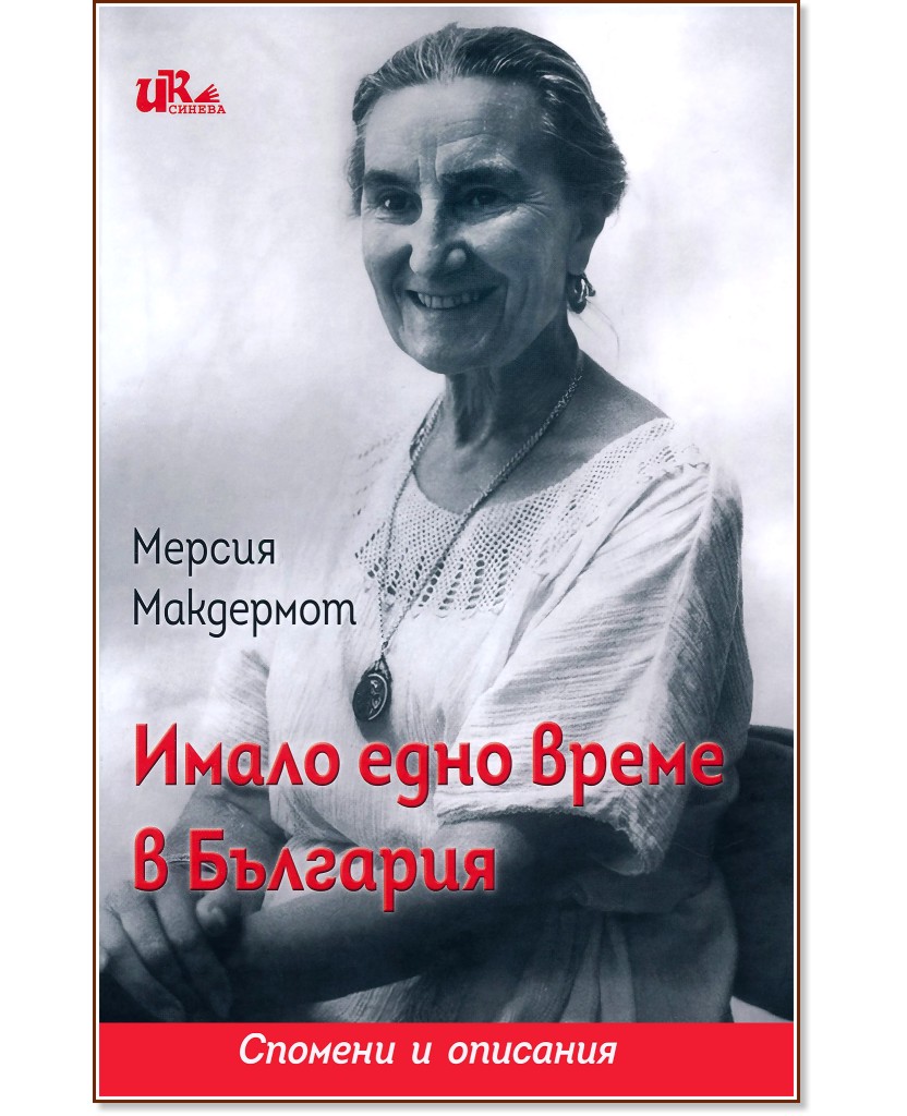 Имало едно време в България. Спомени и описания - Мерсия Макдермот - книга