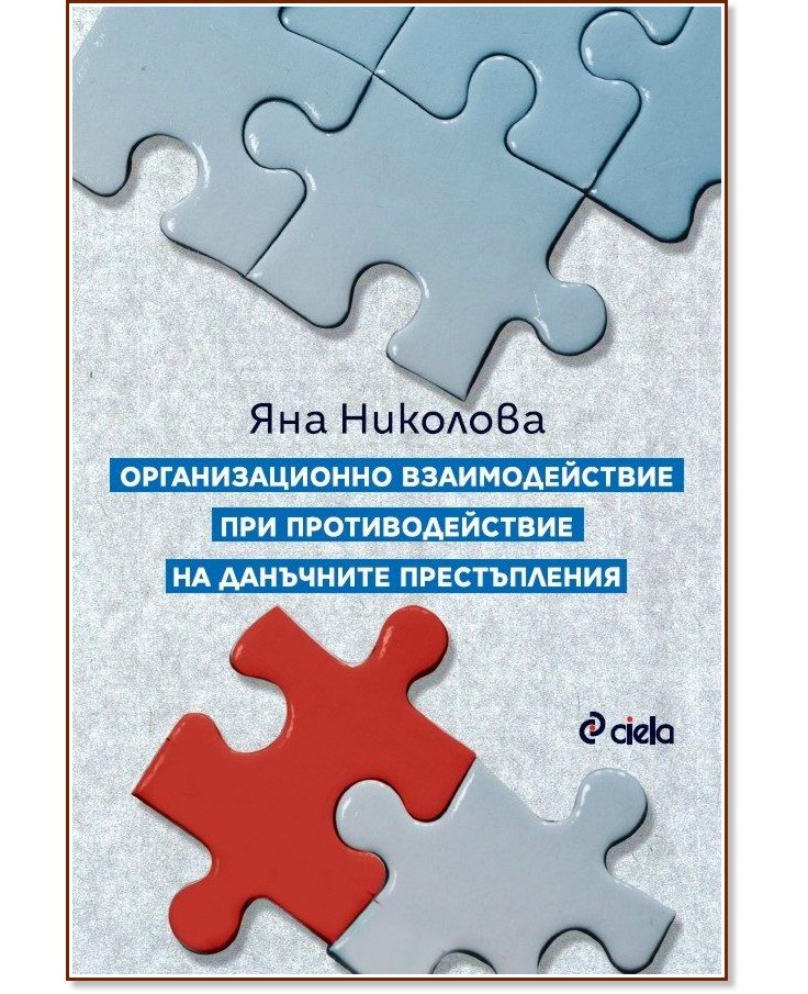 Организационно взаимодействие при противодействие на данъчните престъпления - Яна Николова - книга