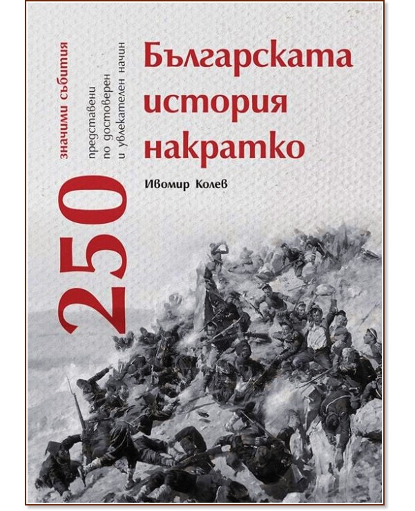 Българската история накратко - Ивомир Колев - книга