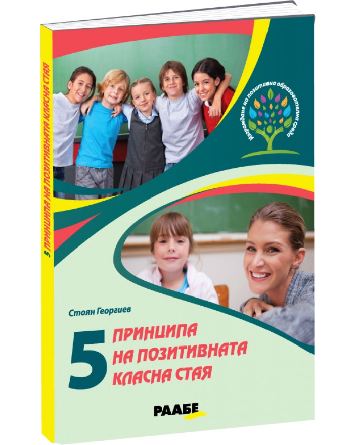 5 принципа на позитивната класна стая - Стоян Георгиев - книга