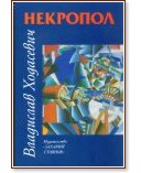 Некропол - Владислав Ходасевич - книга