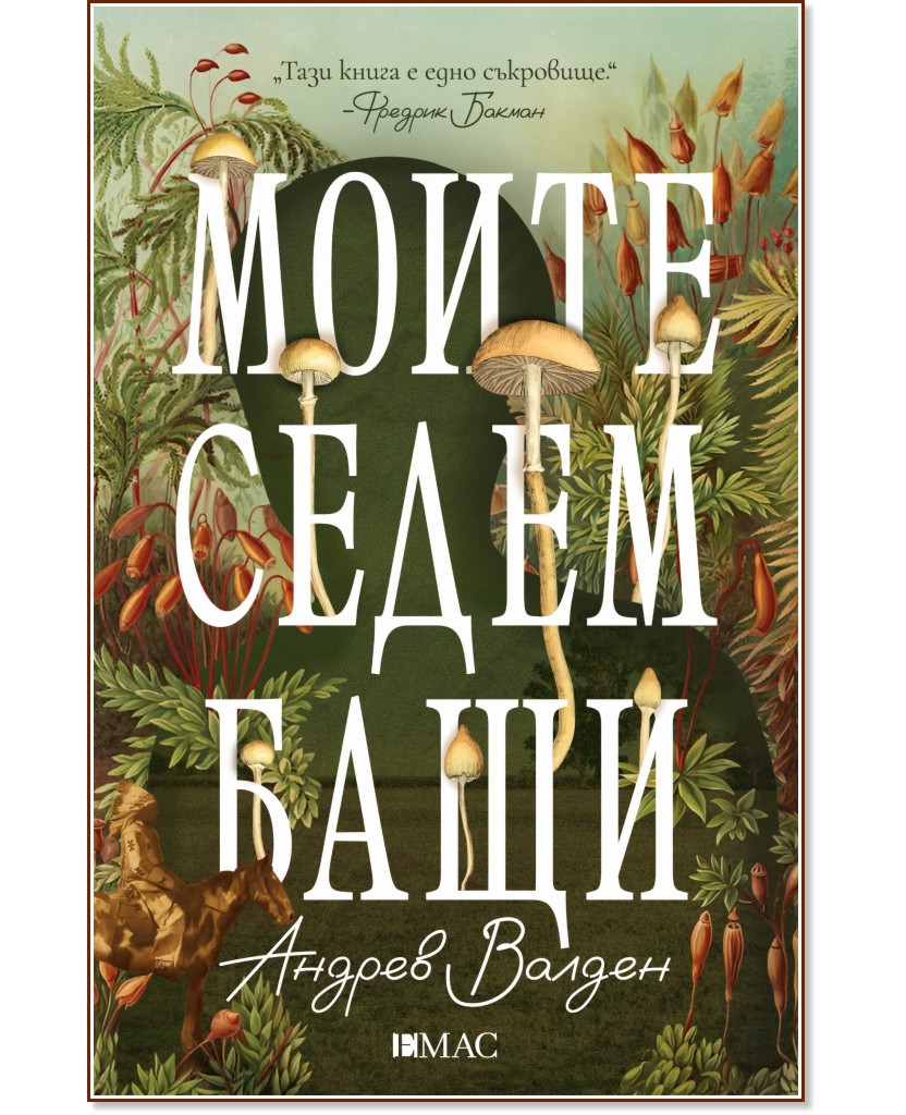 Моите седем бащи Моите седем бащи - Андрев Валден - книга