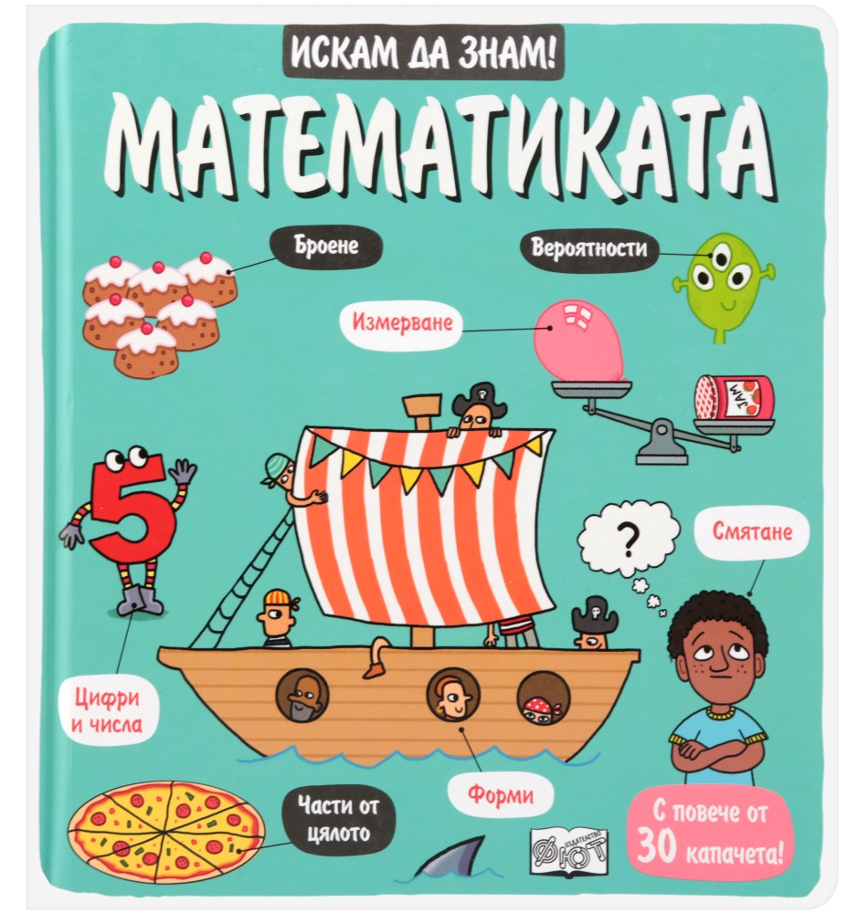 Искам да знам! Математиката Искам да знам! Математиката - детска книга