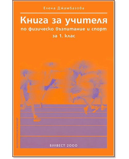 Книга за учителя по физическо възпитание и спорт за 1. клас - store.bg