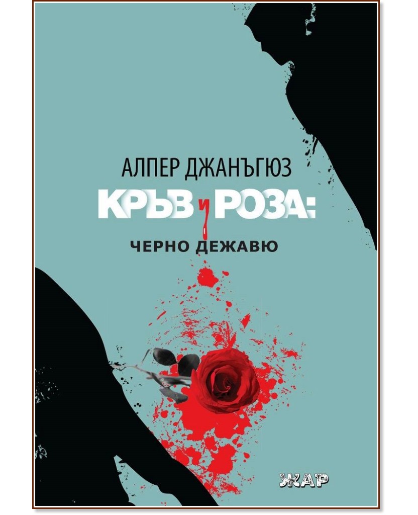 Кръв и роза: Черно дежавю - Алпер Джанъгюз - книга