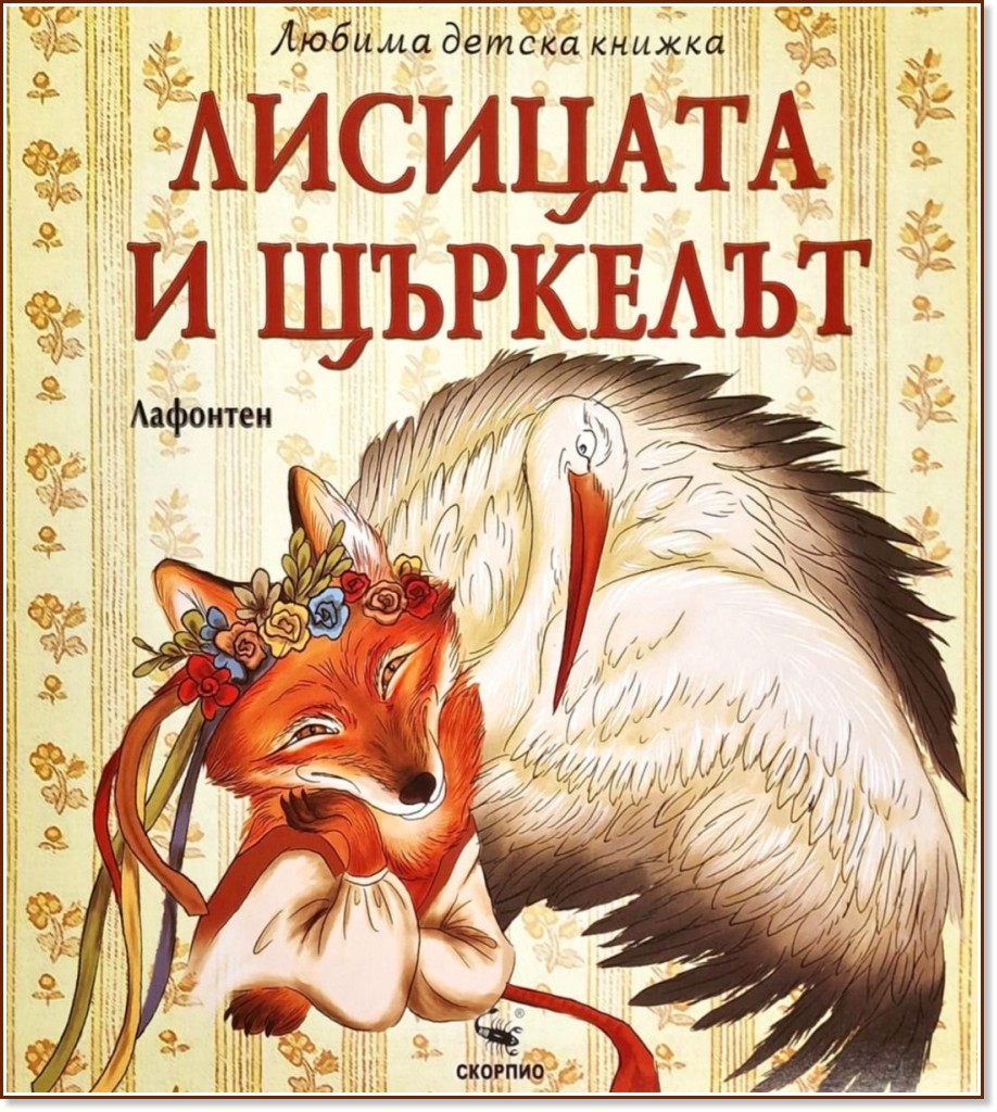 Лисицата и щъркелът Лисицата и щъркелът - Жан дьо Лафонтен - детска книга