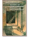 Театърът на Стоян Камбарев - Кремена Димитрова - книга