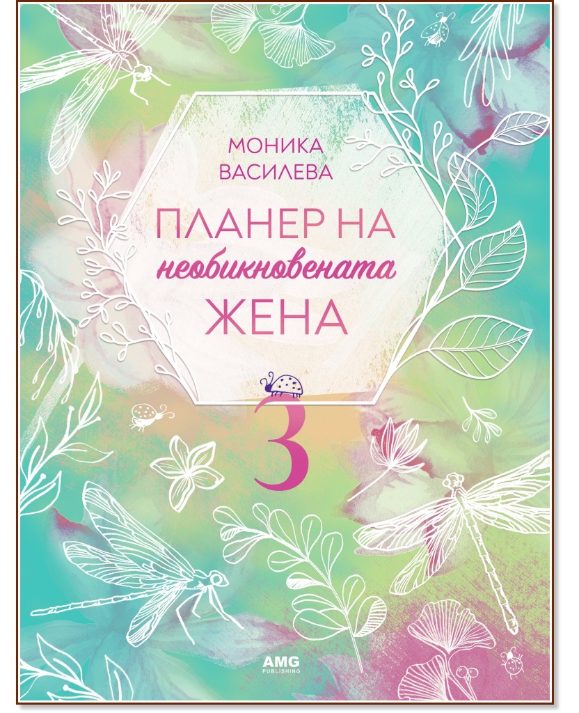 Планер на необикновената жена 3 - Моника Василева - книга