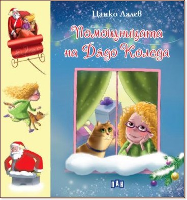 Помощницата на Дядо Коледа - Цанко Лалев - детска книга