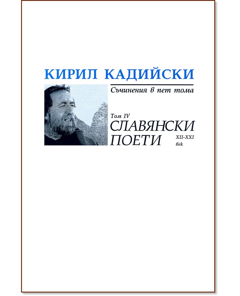 Кирил Кадийски - съчинения в пет тома : Славянски поети - том 4 - Кирил Кадийски - книга