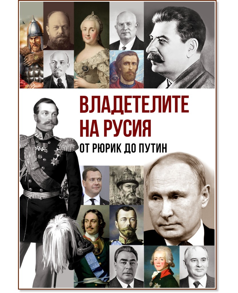 Владетелите на Русия: От Рюрик до Путин - Анна Покровская, Гита Голдбърг - книга
