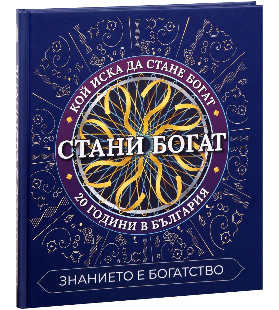 Стани богат - Теодор Борисов, Теодора Пиперевска … - книга - store.bg