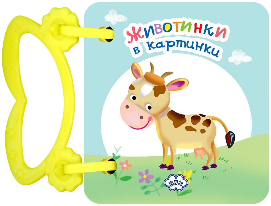 Книжка с дръжка: Животинки в картинки - Кравичка - детска книга
