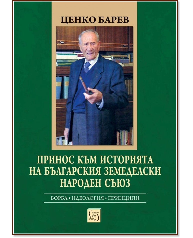 Принос към историята на Българския земеделски народен съюз - Ценко Барев - книга