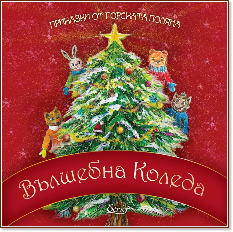 Приказки от горската поляна: Вълшебна Коледа - Полина Божилова - детска книга