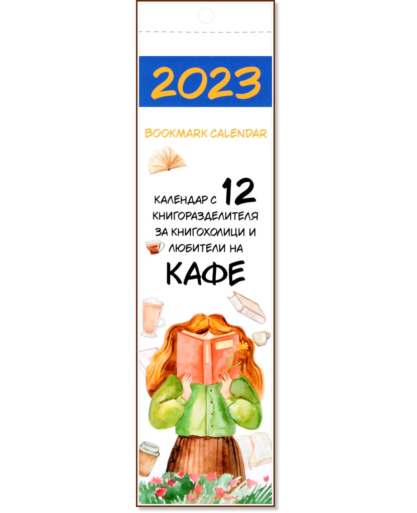 Книгоразделител календар 2023 - аксесоар