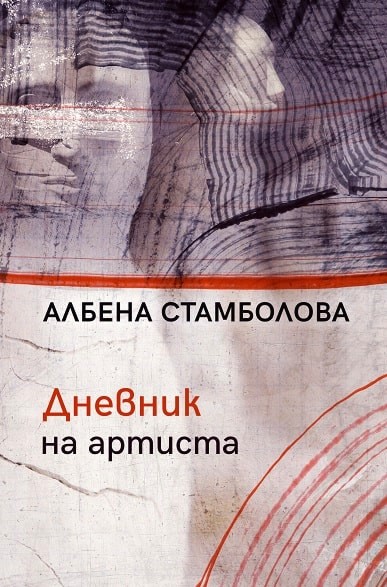 Дневник на артиста - Албена Стамболова - книга