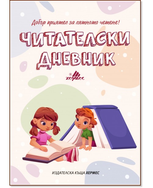 Читателски дневник Читателски дневник - 32 страници - продукт