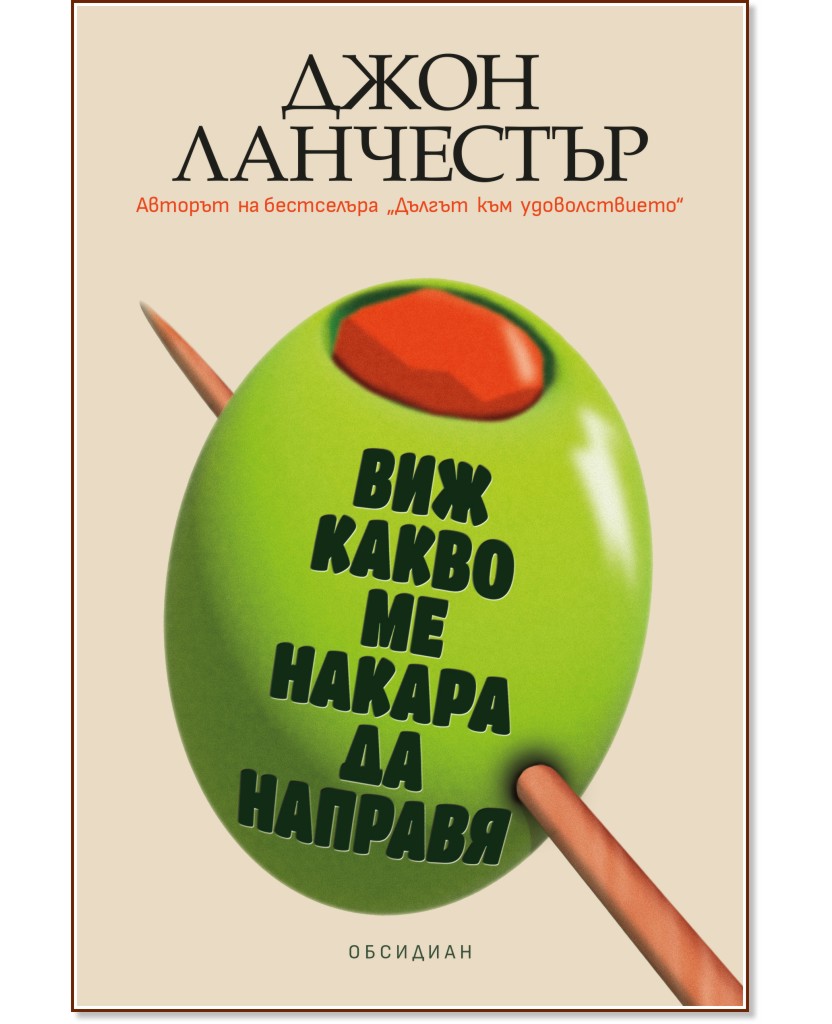 Виж какво ме накара да направя Виж какво ме накара да направя - Джон Ланчестър - книга